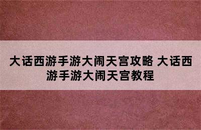 大话西游手游大闹天宫攻略 大话西游手游大闹天宫教程